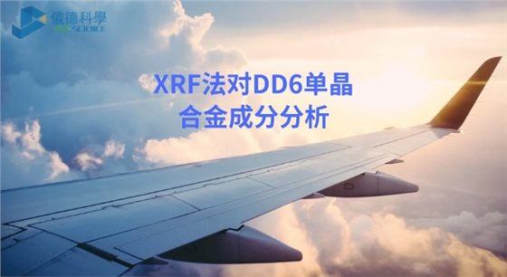 XRF法在DD6單晶合金成分分析.png XRF法在DD6單晶合金成分分析.png