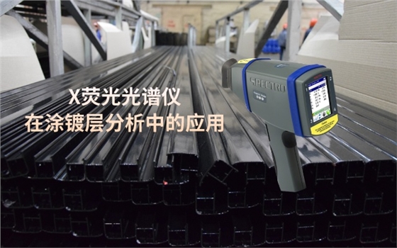 手持X熒光光譜儀在涂鍍層分析中的應(yīng)用.jpeg 手持X熒光光譜儀在涂鍍層分析中的應(yīng)用.jpeg
