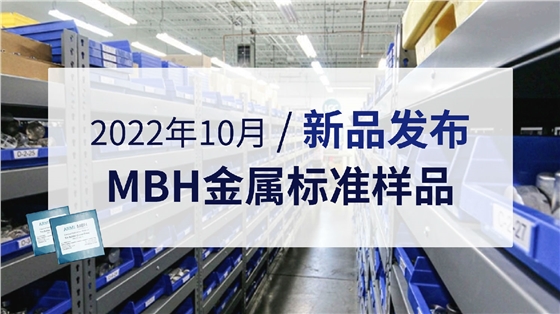 2022年10月MBH金屬標(biāo)準(zhǔn)樣品新品發(fā)布.jpg 2022年10月MBH金屬標(biāo)準(zhǔn)樣品新品發(fā)布.jpg