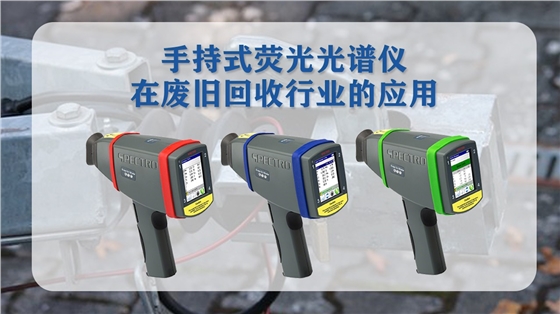 手持式光譜儀在三元催化器中的應(yīng)用.jpg 手持式光譜儀在三元催化器中的應(yīng)用.jpg