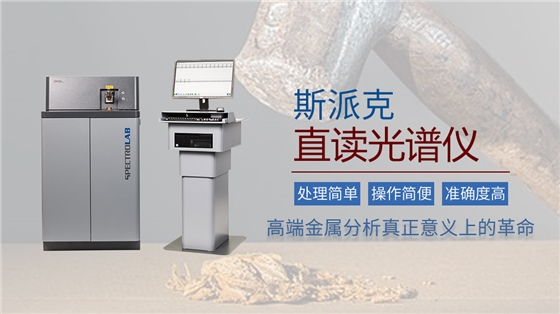 斯派克直讀光譜儀的實(shí)際應(yīng)用 斯派克直讀光譜儀的實(shí)際應(yīng)用