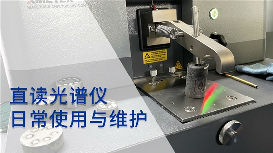 直讀光譜儀的日常使用與維護(hù) 直讀光譜儀的日常使用與維護(hù)