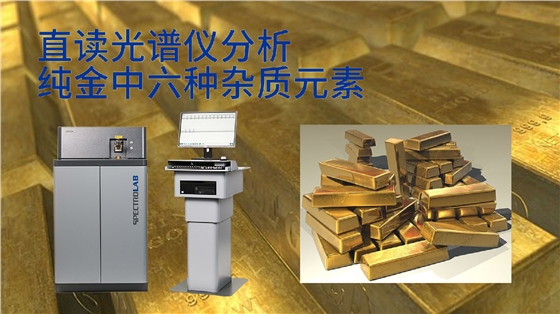 直讀光譜儀分析純金中六種雜質(zhì)元素 直讀光譜儀分析純金中六種雜質(zhì)元素