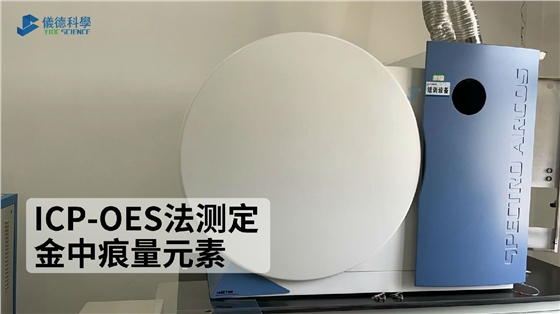 ICP-OES法測定金中痕量元素 ICP-OES法測定金中痕量元素