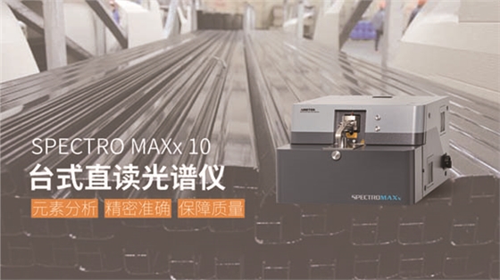 德國斯派克直讀光譜儀第十代 德國斯派克直讀光譜儀第十代