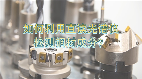 如何利用直讀光譜儀有效檢測(cè)鋼材成分 如何利用直讀光譜儀有效檢測(cè)鋼材成分