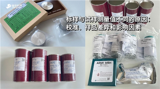 標(biāo)樣與試樣測(cè)量值不同的原因：校準(zhǔn)、樣品差異和影響因素