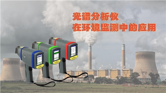 光譜分析儀在環(huán)境監(jiān)測中的應用
