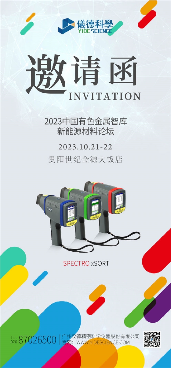 2023新能源汽車金屬材料產(chǎn)學(xué)研合作技術(shù)交流會(huì)暨中國有色金屬智庫新能源材料論壇邀請(qǐng)函