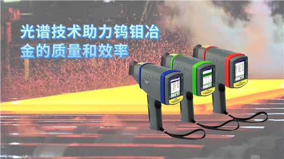 光譜技術助力鎢鉬冶金的質(zhì)量和效率