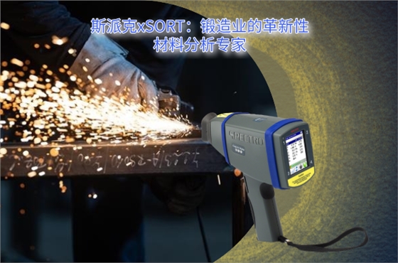 斯派克手持式光譜儀 斯派克手持式光譜儀