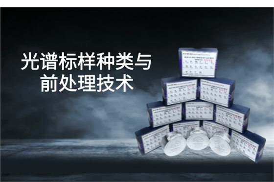 光譜標樣 光譜標樣