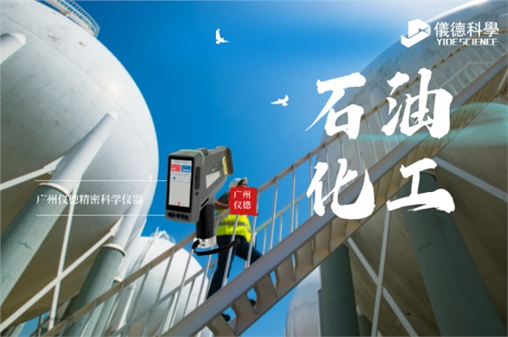 斯派克手持光譜儀在石油化工行業(yè)的安全檢測與材料驗證應(yīng)用.jpg