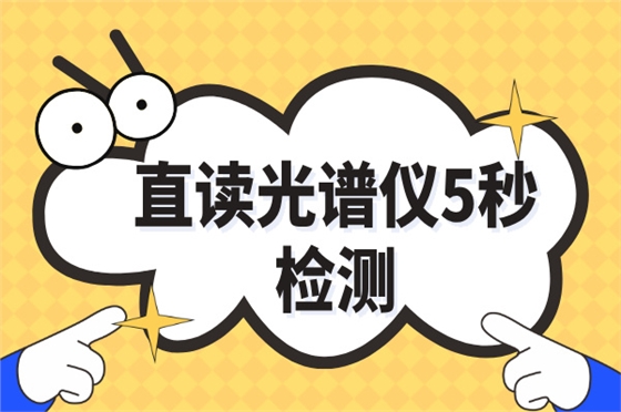 斯派克直讀光譜儀