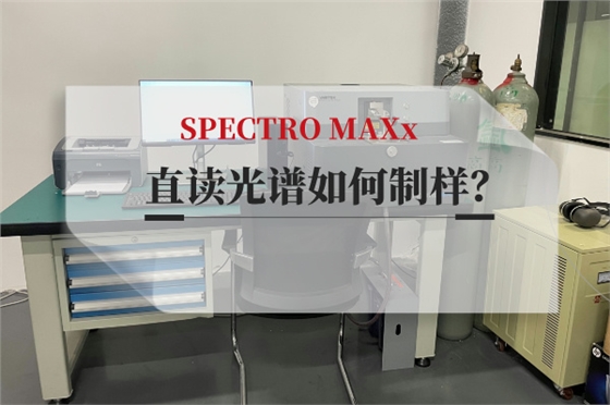 斯派克直讀光譜儀