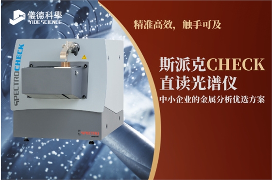 斯派克直讀光譜儀
