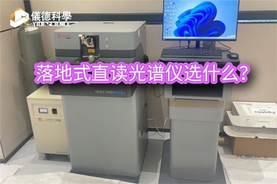 斯派克落地式直讀光譜儀 斯派克落地式直讀光譜儀