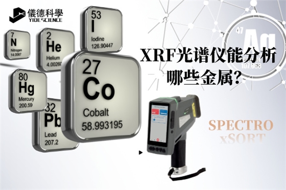 斯派克手持光譜儀