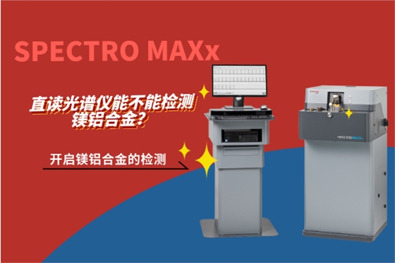 斯派克直讀光譜儀