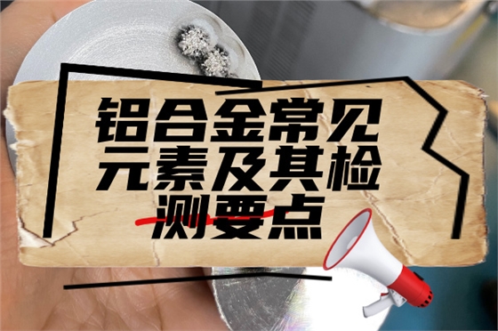 鋁合金檢測(cè)