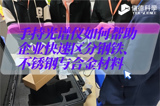 斯派克手持光譜儀