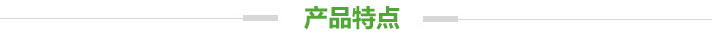 產(chǎn)品特點