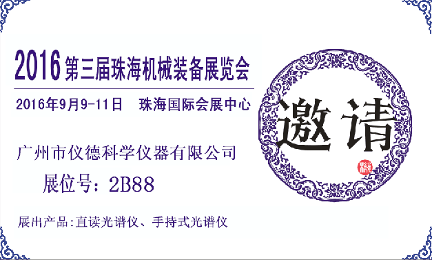 儀德公司展會(huì)邀請(qǐng)函 儀德公司展會(huì)邀請(qǐng)函