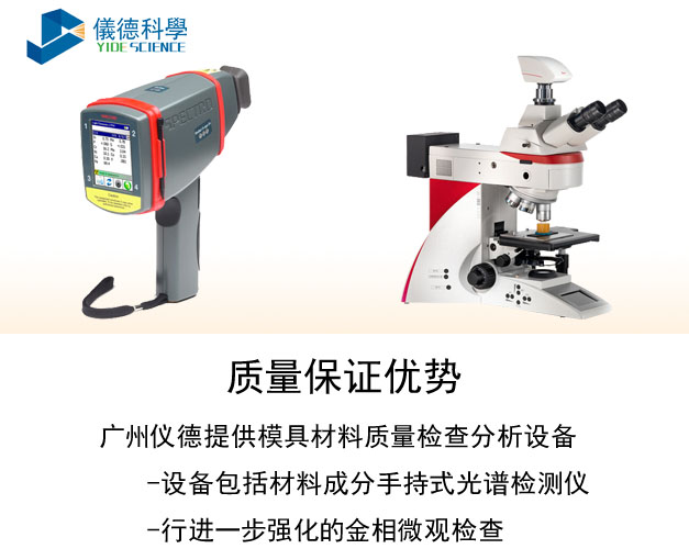 手持式光譜儀、金相顯微鏡
