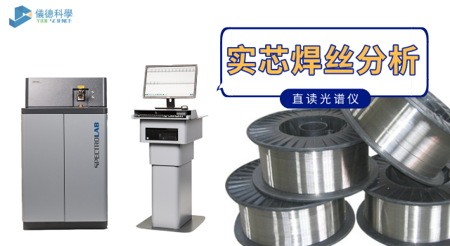 實(shí)芯焊絲直讀光譜分析.png 實(shí)芯焊絲直讀光譜分析.png