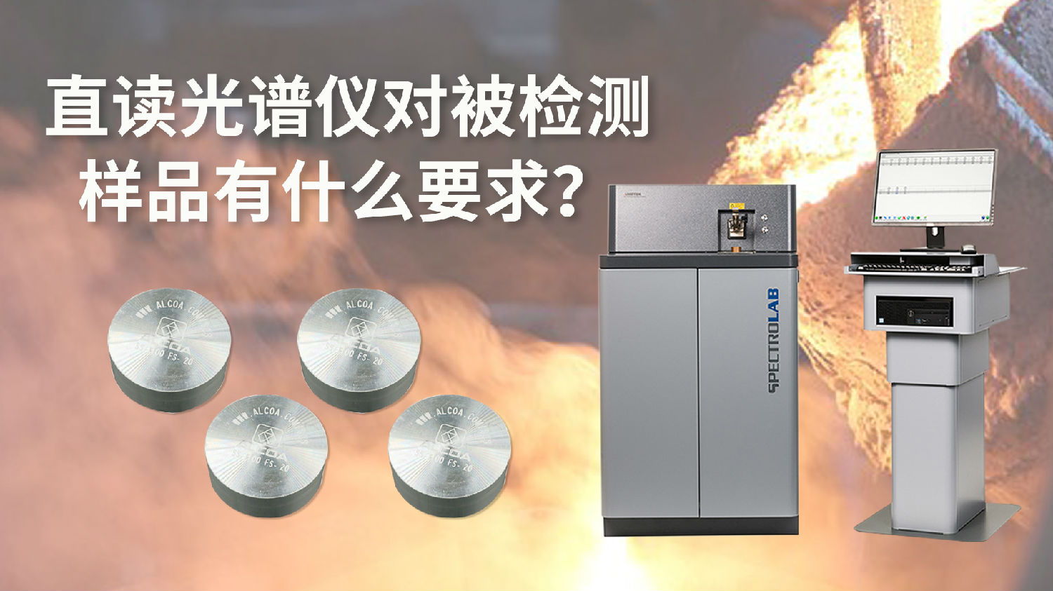 直讀光譜儀對被檢測樣品有什么要求.jpg 直讀光譜儀對被檢測樣品有什么要求.jpg