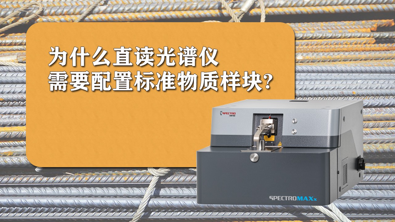 為什么使用直讀光譜儀時(shí)需要配置標(biāo)準(zhǔn)樣品？.jpg