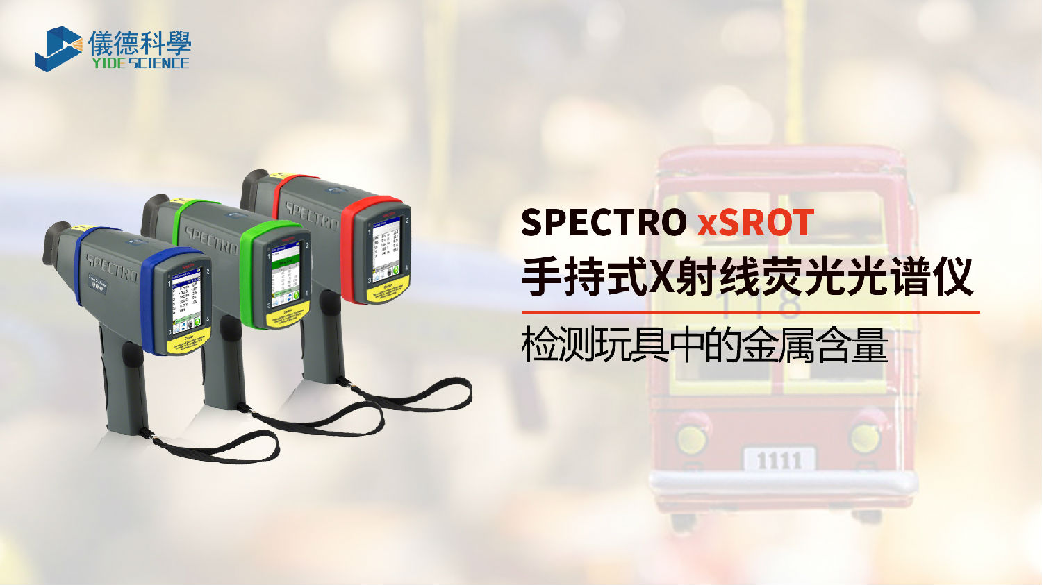 手持式光譜儀檢測玩具中的金屬含量 手持式光譜儀檢測玩具中的金屬含量