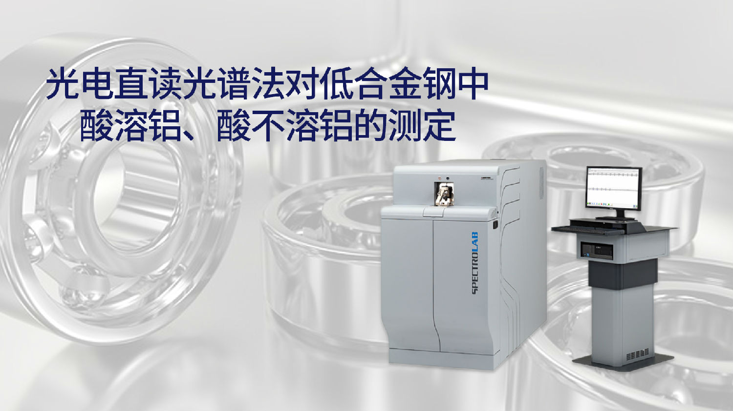 光電直讀光譜法對低合金鋼中酸溶鋁、酸不溶鋁的測定 光電直讀光譜法對低合金鋼中酸溶鋁、酸不溶鋁的測定