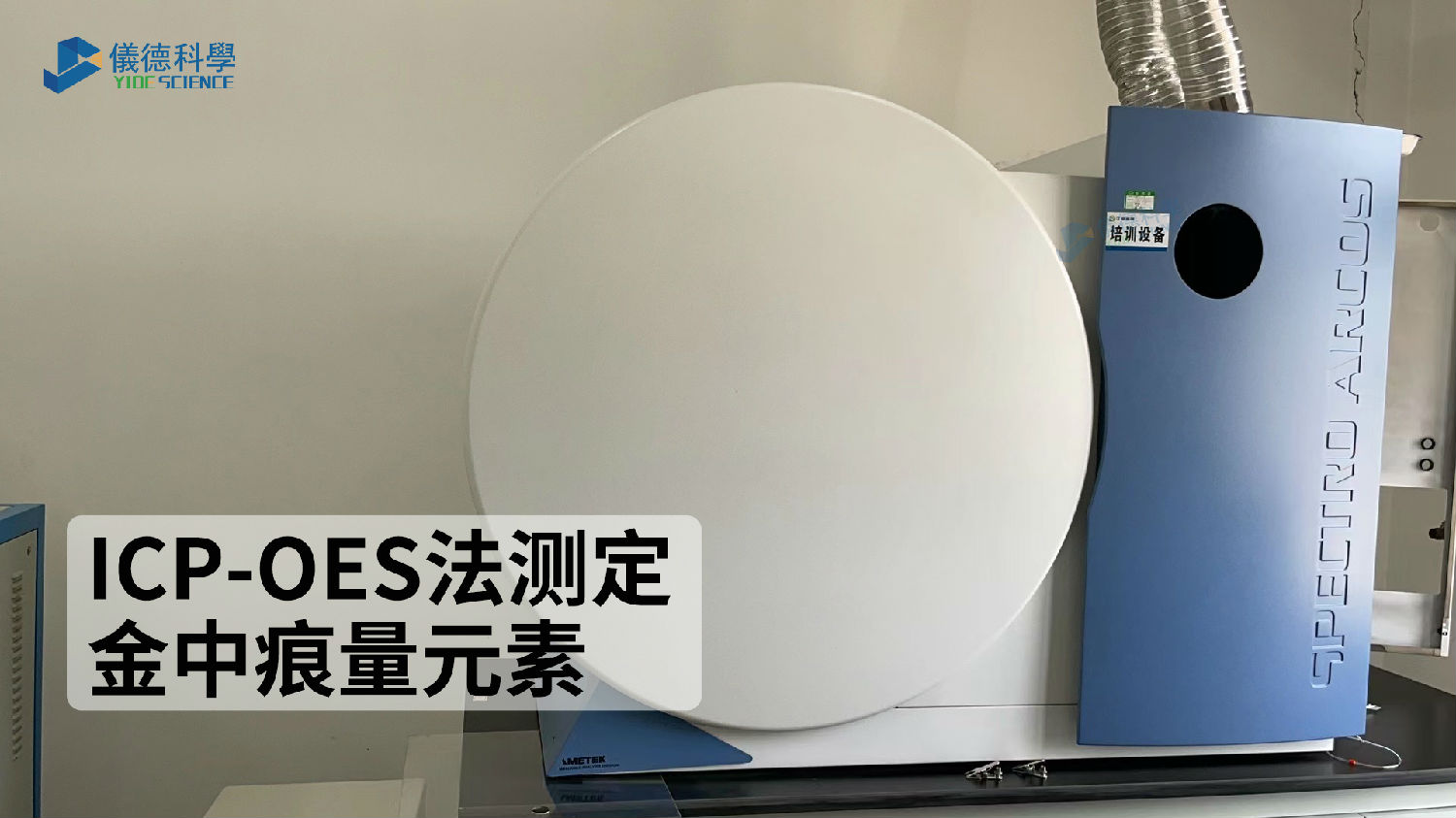 ICP-OES法測(cè)定金中痕量元素