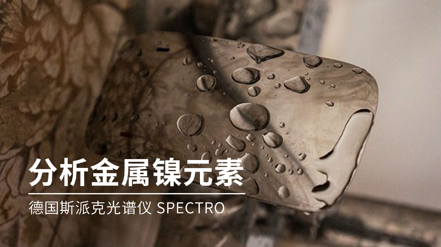 如何分析金屬鎳元素成分? 如何分析金屬鎳元素成分?