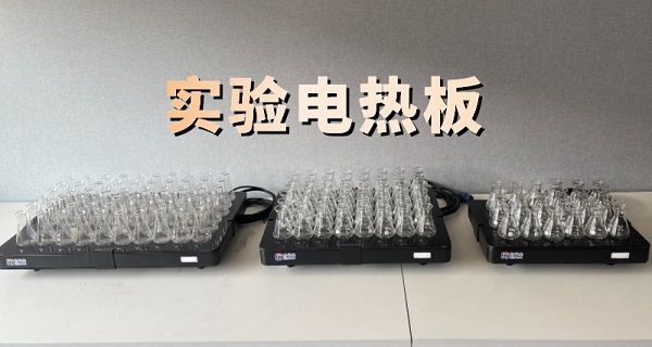 實驗電熱板 實驗電熱板