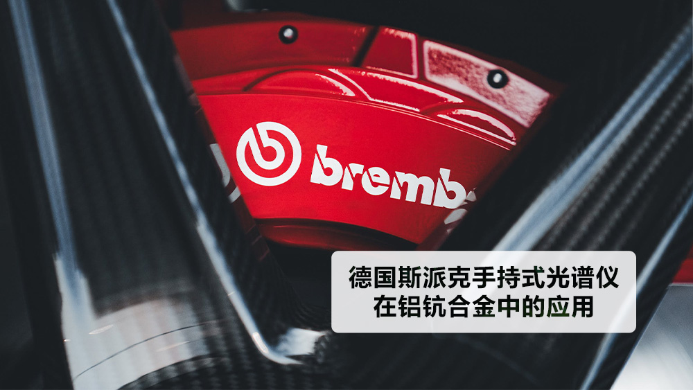 德國(guó)斯派克手持式光譜儀在鋁鈧合金中的應(yīng)用 德國(guó)斯派克手持式光譜儀在鋁鈧合金中的應(yīng)用