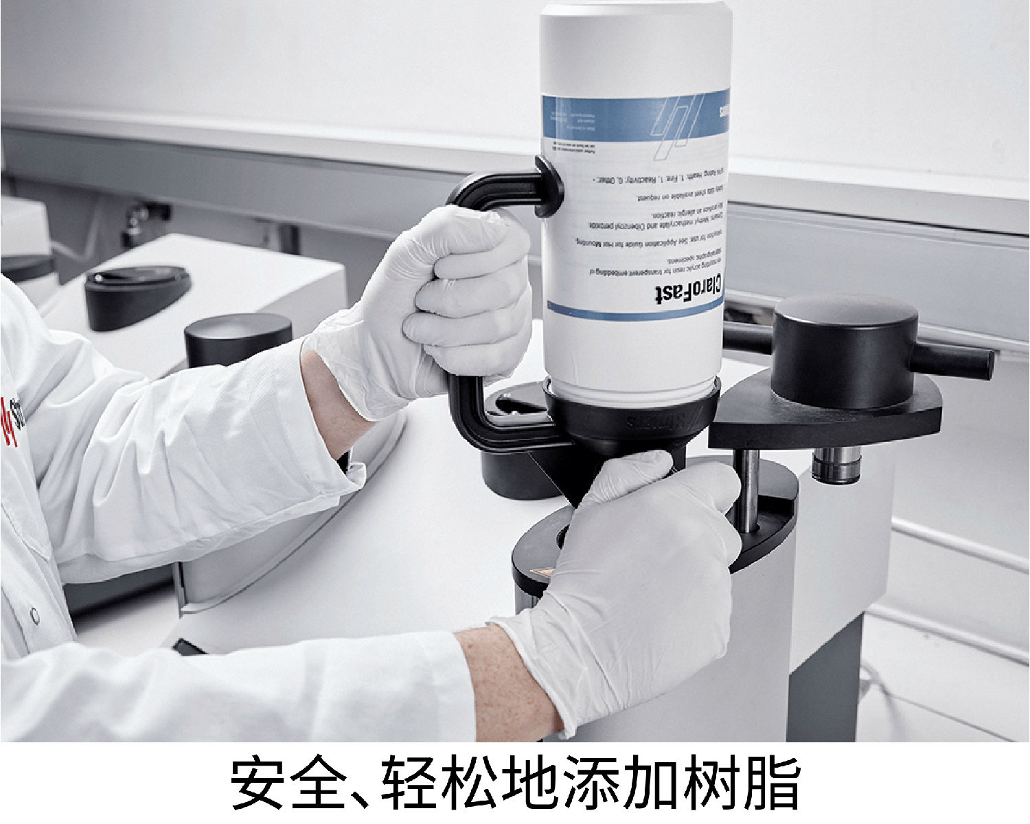 安全、輕松地添加樹(shù)脂