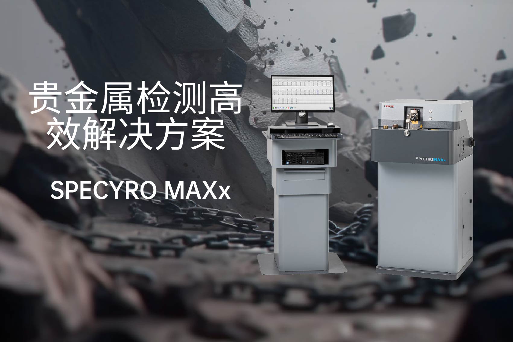 直讀光譜儀MAXx 直讀光譜儀MAXx