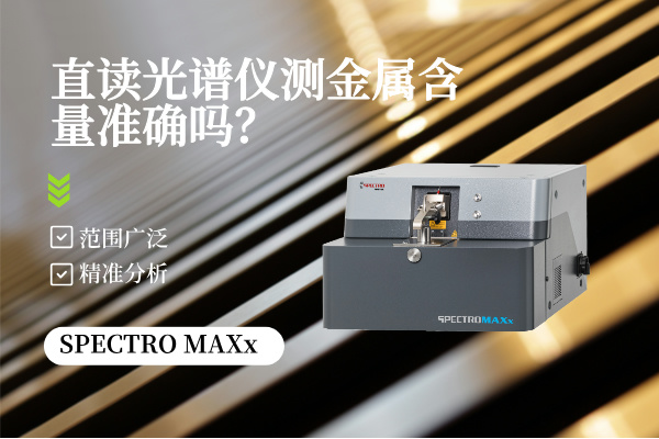 斯派克直讀光譜儀 斯派克直讀光譜儀