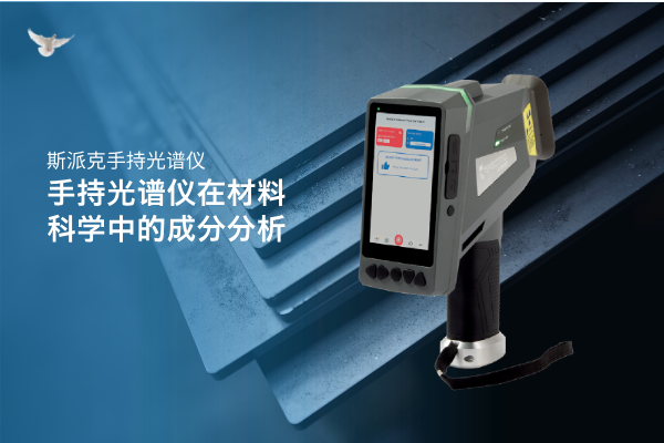 斯派克手持光譜儀