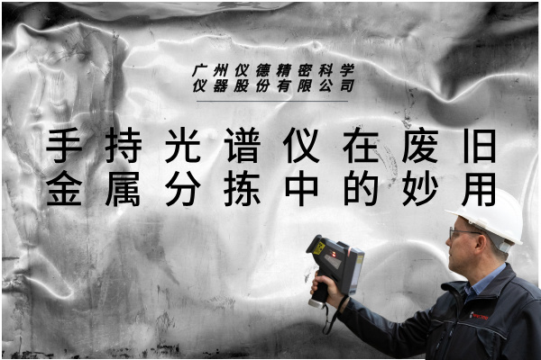 手持光譜儀在廢舊金屬分揀中的妙用 手持光譜儀在廢舊金屬分揀中的妙用