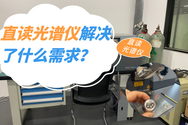 斯派克直讀光譜儀