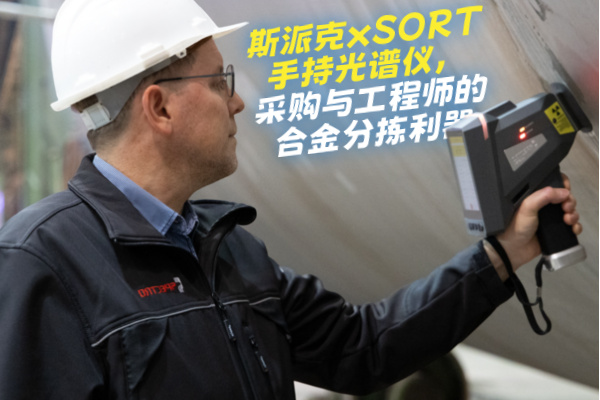 斯派克xSORT手持光譜儀，采購(gòu)與工程師的合金分揀利器