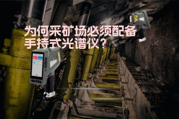 為何采礦場(chǎng)必須配備手持式光譜儀？