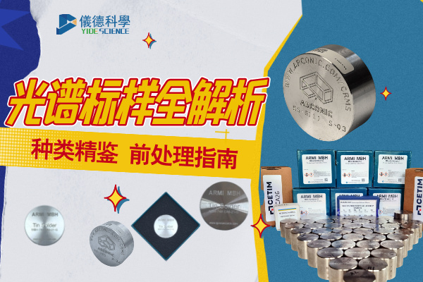 光譜標樣種類及前處理