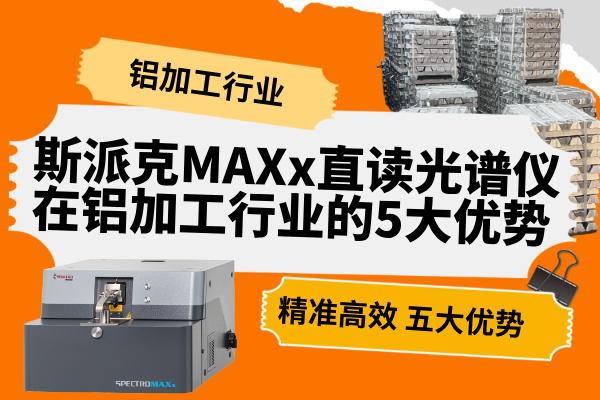 斯派克MAXx直讀光譜儀在鋁加工行業(yè)的5大優(yōu)勢