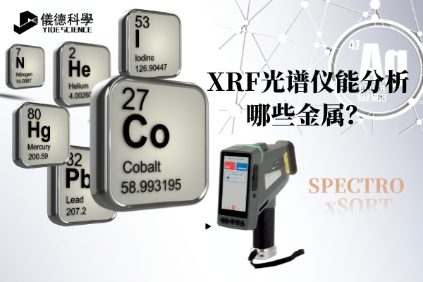 斯派克手持光譜儀