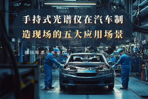 手持式光譜儀在汽車(chē)制造現(xiàn)場(chǎng)的五大應(yīng)用場(chǎng)景