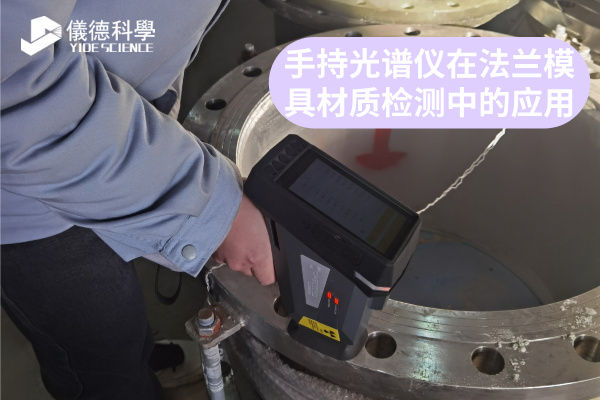 手持光譜儀在法蘭模具材質(zhì)檢測(cè)中的應(yīng)用